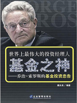 cover image of 基金之神
